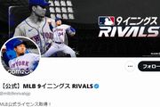 MLB 9イニングス RIVALS公式Twitter