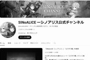 シノアリス公式YouTube